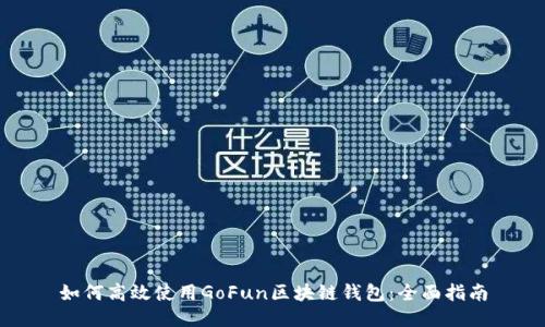 如何高效使用GoFun区块链钱包：全面指南