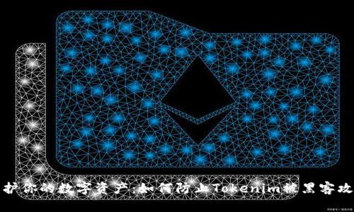 保护你的数字资产：如何防止Tokenim被黑客攻击