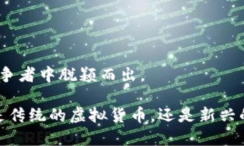 Tokenim 是一个专注于区块链和加密资产的项目，具体而言，它多支持 ERC-20 标准，ERC-721 和 ERC-1155 等以太坊网络的代币标准。ERC（Ethereum Request for Comments）是以太坊网络上的一种技术标准，允许开发者创建自己的代币以及在以太坊区块链上部署智能合约。

### ERC-20 标准

ERC-20 简介
ERC-20 是以太坊最常见的代币标准之一，广泛应用于大多数代币的创建。它定义了一套基本的规则，使得代币在以太坊网络上可以进行互操作。例如，ERC-20 代币可以在各种钱包中存储，并可以通过交换所进行交易。Tokenim 支持 ERC-20 标准，使用户能够轻松领取和交易这些代币。

ERC-20 的特点
ERC-20 的主要特点包括： 
1. **标准化**：所有 ERC-20 代币遵循相同的标准，这意味着任何支持 ERC-20 的钱包和交易所都能识别这些代币。
2. **可互换性**：用户可以无需经过复杂的过程就能进行代币间的交换。 
3. **智能合约支持**：可以通过智能合约实现自动化的代币管理。

Tokenim 与 ERC-20 的兼容性
Tokenim 平台与 ERC-20 代币的兼容性使得用户可以方便地在平台上进行这些代币的创建、管理和交易。同时，Tokenim 还提供了一些工具和资源，帮助开发者更轻松地发行自己的 ERC-20 代币。

### ERC-721 和 ERC-1155 标准

ERC-721 和 ERC-1155 简介
除了 ERC-20，Tokenim 也可能支持 ERC-721（非同质化代币，NFT）和 ERC-1155（多重代币标准）。ERC-721 允许用户创建独特的代币，如数字艺术作品，而 ERC-1155 则允许在同一合约中批量管理多种代币。

为什么 ERC-721 和 ERC-1155 有重要意义
ERC-721 和 ERC-1155 的重要性在于它们使得数字资产的多样性得以实现，尤其在游戏、收藏和艺术领域。Tokenim 的支持意味着用户能够更加灵活地使用这些代币，例如交易高价值的数字资产，增加平台的使用场景。

Tokenim 如何支持这些标准
Tokenim 通过提供丰富的 API 和 SDK，使得开发者能够基于 ERC-721 和 ERC-1155 标准开发自己的应用。同时，用户也可以通过 Tokenim 的平台来交易和管理它们的非同质化代币和多重代币。

### 结论

Tokenim 的未来展望
随着区块链技术的不断发展，支持多种代币标准的平台无疑将会受到越来越多的关注。Tokenim 在这方面的努力将使其在众多竞争者中脱颖而出。

总之，Tokenim 支持 ERC-20、ERC-721 和 ERC-1155 标准，为用户和开发者提供了强大的工具和灵活的解决方案，使得无论是传统的虚拟货币，还是新兴的数字资产，都能够高效、安全地在平台上流通。