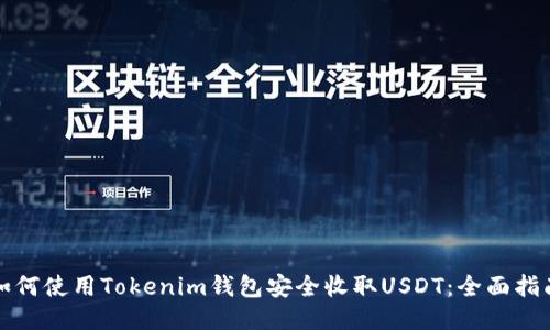 如何使用Tokenim钱包安全收取USDT：全面指南