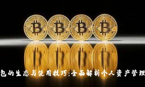 数字钱包的生态与使用技巧：全面解析个人资产管理新趋势