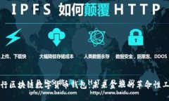 央行区块链数字货币钱包