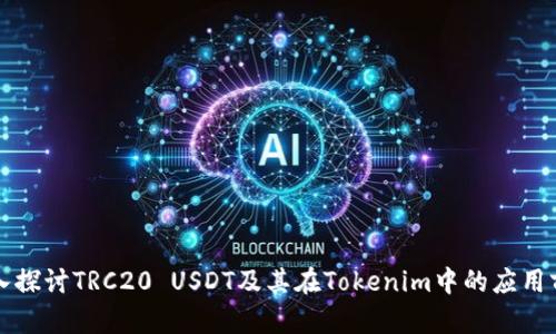 深入探讨TRC20 USDT及其在Tokenim中的应用前景