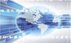 要将SHIB（Shiba Inu代币）转