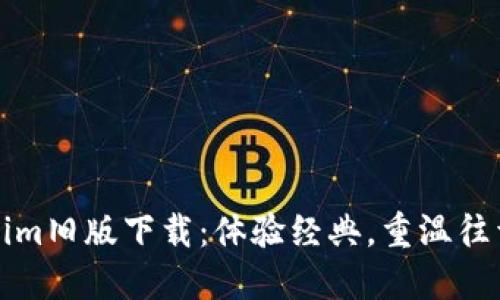 Tokenim旧版下载：体验经典，重温往昔之美