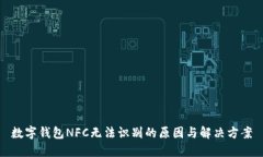 数字钱包NFC无法识别的原因与解决方案