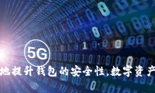  如何设置钱包加密算法中的时间戳以增强安全性 / 
 guanjianci 钱包安全,加密算法,时间戳 /guanjianci 

引言
随着数字货币和区块链技术的迅速发展，数字钱包的安全性问题愈发重要。在这个背景下，钱包加密算法的设计和实现成为了一个关键话题。其中，时间戳的设置是增强钱包安全性的重要手段之一。本文将详细探讨如何在钱包加密算法中设置时间戳，增强安全性，并讨论相关的问题。

什么是钱包加密算法
钱包加密算法是一种用于保护数字货币钱包中的私钥和用户数据不被盗取的技术。它包括多种加密方法，如对称加密和非对称加密，结合多种安全措施来确保用户的资产安全。
在数字钱包中，加密算法通常会保护用户的身份信息、余额信息和交易记录。良好的加密算法不仅需要在理论上足够安全，还需要在实际应用中防止各种攻击，例如重放攻击和中间人攻击等。

时间戳的作用
时间戳在加密算法中扮演着关键角色。它不仅帮助验证某个交易或操作是在特定时间内完成的，还可以有效防止重放攻击。
重放攻击的原理是在某个时间范围内，攻击者捕获并重放有效的交易请求，从而使得交易在网络上再次执行。通过设置时间戳，数字钱包可以确保交易只在特定时间内有效，从而阻止此类攻击。

如何在钱包加密算法中设置时间戳
在钱包加密算法中设置时间戳的一般步骤包括以下几个方面：
1. **获取当前时间**：在执行任何交易或更新钱包信息前，首先需要获取当前的系统时间。可以使用系统提供的时间获取函数，确保获取的时间是准确的。
2. **时间格式化**：将获取的时间格式化为统一的标准格式，例如时间戳可以用UTC时间来表示，确保在不同地区和时区中的一致性。
3. **添加时间戳到数据中**：在需要加密的数据结构中添加时间戳字段。比如，在交易信息中，可以添加一个“创建时间”或“生成时间”的字段。
4. **验证时间戳**：在接收交易请求时，验证请求中的时间戳是否在有效时间范围内。如果当前时间与交易时间差异过大（例如超过10分钟），则可以拒绝此交易。

常见问题分析

问题一：如何选择时间戳的有效时间范围？
选择合适的时间戳有效时间范围是保护数字钱包的一部分。有效时间范围是指时间戳的设置必须在多长时间内有效，通常是在交易发起和最终确认之间的时间。
1. **考虑网络延迟**：在设置有效时间范围时，应考量网络延迟及可能的交易处理时间。大多数交易网络的延迟约在几秒到几分钟之间，因此有效时间范围通常设置为5到10分钟。
2. **用户习惯**：还要考虑用户的使用习惯，例如用户可能会在同一时间进行多笔交易，因此可以选择略长的时间范围来确保流畅体验。
3. **交易类型**：对于高额度或重要交易，可以考虑设置更严格的时间限制，以防止重放攻击。
4. **安全风险评估**：通过监测安全风险，动态调整时间戳的有效期，以应对潜在攻击。设置的时间范围应考虑到所有潜在的风险。

问题二：如何确保时间戳的准确性？
时间戳的准确性直接影响钱包的安全性，确保时间戳的准确性应从多个方面考量。
1. **系统时间同步**：确保服务器或设备与可信的时间服务器（NTP服务器）进行同步，定期校正系统时间，以获取准确的当前时间。
2. **使用区块链时间戳**：在区块链中，交易的时间戳是由区块链网络提供的，可以直接使用这些时间戳信息，将其作为验证依据。
3. **防止篡改**：将时间戳与其他数据结合进行加密，可以使用哈希算法生成数据的数字指纹，确保时间戳在传输过程中不能被篡改。
4. **审计和监控**：定期审计时间戳的生成和使用，对异常情况进行监控，确保没有时间戳的篡改和错误。此外，对使用时间戳的交易进行审查，确保其可信度。

问题三：时间戳与数字签名的关系是什么？
时间戳与数字签名密切相关，它们共同作用于保护数据的完整性和身份验证。
1. **数据完整性**：在加密数据中，如果时间戳加入数据结构后，通过进行数字签名，可以确保整个数据（记者   时间戳）未被篡改。如果一个小的变动（如时间戳改变）会使得数字签名失效，从而保留数据的完整性。
2. **身份验证**：数字签名用来验证交易参与者的身份，搭配时间戳，可以确保在特定时间内能够确认交易的真实性。可以通过时间戳来避免延迟交易，被非法重放；而数字签名则可确保数据的发起者确实是合法用户。
3. **审计追踪**：结合时间戳和数字签名，也可帮助后续审计。时间戳记录下了每笔交易的执行顺序，使其能够被追踪和验证，确保整体系统的透明性。
4. **提供法律证据**：在法律合规中，数字签名加上时间戳也可以作为重要的法律证据。能够证明某一交易在特定时间被执行，增强双方的信任。

问题四：如何应对时间戳漏洞？
时间戳在数字钱包中极为重要，但也可能存在一些漏洞及攻击手段。必须要有效地应对这些漏洞，以确保钱包安全。
1. **防重放攻击**：在定义时间戳时，确保每次交易的时间戳都唯一并有序。可以为每笔交易生成独特的nonce（随机数），与时间戳结合，防止重放攻击。
2. **正向时间锁定**：设置某些重要操作的正向时间锁定，即在执行之前需要等待特定的时间戳确认，然后再执行。这使得攻击者即使获取了部分信息也无法立即利用。
3. **监控可疑活动**：通过对交易进行实时监控，检测出可能的异常情况，特别是频繁的重复交易，可以有效地减少风险。
4. **密码保护措施**：针对时间戳漏洞，采取多重身份验证的方法（如双因素验证），确保在时间戳涉及的交易时，只有合法用户才能执行。这样即使时间戳被利用，也无法造成实质性的损害。

总结
在钱包加密算法中，时间戳不仅是确保交易有效性的重要组成部分，更是保护钱包安全的关键因素。通过合理设置时间范围、确保时间准确性、与数字签名结合、应对潜在漏洞等方法，可以最大化地提升钱包的安全性。数字资产的安全不仅与加密算法本身有关，更与时间的准确合理使用密切相关。未来，随着技术的不断进步和攻击手段的演变，钱包的安全策略也需要不断迭代，并适时推出新措施，确保用户的资产安全。