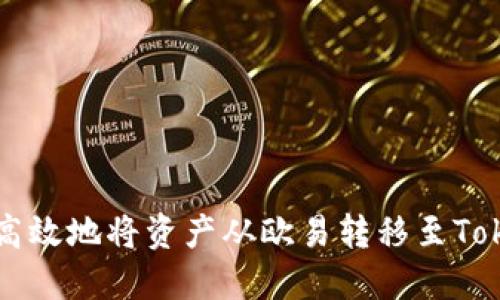 如何安全高效地将资产从欧易转移至Tokenim平台