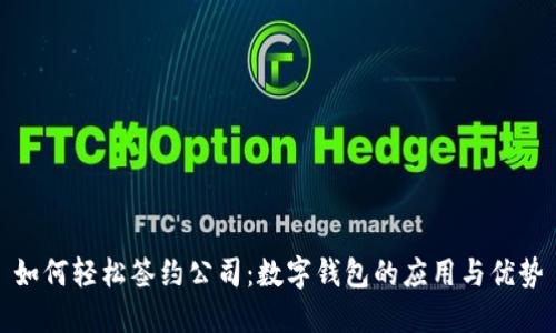 如何轻松签约公司：数字钱包的应用与优势