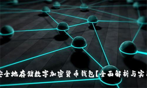 如何安全地存储数字加密货币钱包？全面解析与实用指南