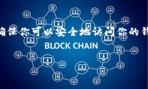 在新手机上使用已有的 Tokenim 钱包账号，需要遵循一定的步骤来确保你可以安全地访问你的钱包。下面，我将为你详细介绍这个过程，同时附上相关常见问题的解答。


如何在新手机上安全地登录已有的 Tokenim 钱包账号