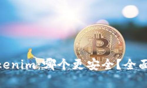 Bitpie与Tokenim：哪个更安全？全面分析与对比