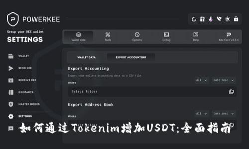 如何通过Tokenim增加USDT：全面指南