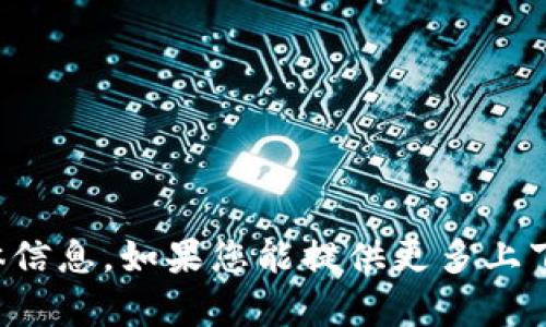 抱歉，我没有找到关于“tokenim1u”的具体信息。如果您能提供更多上下文或详细说明，我将很高兴为您提供帮助。