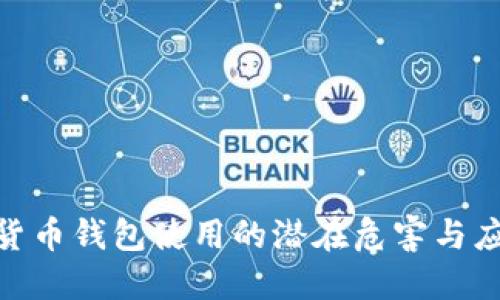 : 数字货币钱包使用的潜在危害与应对策略