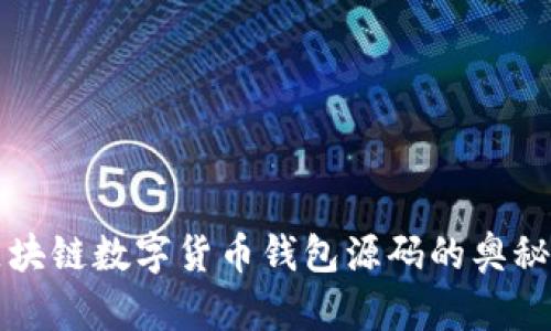 探索区块链数字货币钱包源码的奥秘与应用