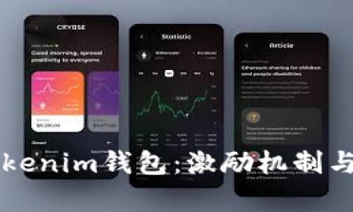 ### Tokenim钱包：激励机制与分红解析