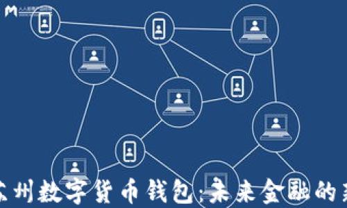 
揭秘苏州数字货币钱包：未来金融的新选择