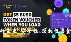 探索数字钱包的未来：安