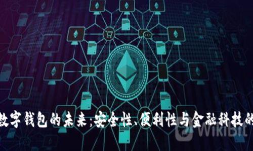 探索数字钱包的未来：安全性、便利性与金融科技的结合