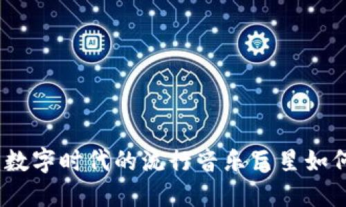 周董数字钱包：数字时代的流行音乐巨星如何引领支付革命