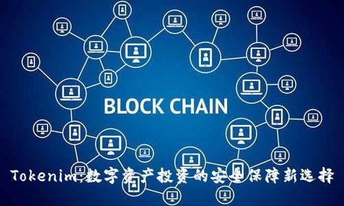 Tokenim：数字资产投资的安全保障新选择