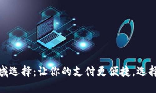 数字钱包开通区域选择：让你的支付更便捷，选择最适合你的区域