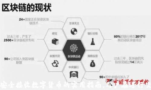 
如何安全地通过Tokenim接收他人的数字货币

关键词：
Tokenim, 数字货币, 安全交易/guanjianci

引言
随着数字货币的迅猛发展，越来越多的人开始接触并使用这种新型资产。Tokenim作为一种便捷的数字货币交易平台，吸引了大量用户的注意。接收他人的数字货币成为很多用户关注的焦点，但如何确保这一过程的安全性和便捷性却并非人人都能做到。本文将深入探讨如何在Tokenim平台上安全有效地接收他人的数字货币。

Tokenim平台概述
Tokenim是一款用户友好的数字货币交易平台，旨在为用户提供安全、快速的交易体验。用户可以轻松创建账户并链接他们的数字钱包，通过该平台完成功能多样的交易。平台支持多种数字货币交易，包括比特币、以太坊等主流币种。Tokenim注重用户的安全性，为用户提供多层保证，保障用户资产的安全。

如何接收数字货币
接收数字货币的过程并不复杂，但为了确保安全性，以下的步骤需要用户细心遵循：

步骤一：创建Tokenim账户
首先，用户需要在Tokenim平台上创建一个账户。注册过程一般包括填写个人信息、设置密码以及通过邮箱验证等步骤。为了确保账户的安全性，用户可以启用两步验证功能，增加额外的安全层。

步骤二：创建数字钱包地址
在账户创建完成后，用户需要生成一个数字钱包地址。数字钱包地址是接收和存储数字货币的“地址”。用户可在Tokenim平台上找到“钱包”或“账户”选项，选择相应的数字货币生成地址。务必确保提供的地址是完整无误的，任何拼写错误都会导致数字货币的丢失。

步骤三：联系发送方
用户需要将生成的数字钱包地址发送给想要转账的朋友。在沟通过程中，务必确保对方的信息来源可靠，同时避免在公共平台上公开钱包地址，以防止身份被盗用或资产被盗取。如果对方是第一次转账，确保对方明白如何进行转账流程也是非常重要的。

步骤四：确认转账
在对方完成转账后，用户需要在Tokenim平台上检查交易状态。通常情况下，交易会在几分钟内得到确认，无论是需要确认的区块数还是交易状态都能够在钱包页面中查到。

如何确保安全性
虽然接收数字货币的步骤相对简单，但用户需要时刻保持警惕，以确保交易的安全性。以下是一些具体的安全提示：

定期更新密码和确保密码安全
用户应该定期更改账户密码，并使用强度较高的密码，避免使用简单的密码组合。此外，不要在不同的平台上重复使用同一个密码，以减少被黑客攻击的风险。

启用两步验证
启用两步验证功能能够大幅增加账户的安全性。当用户登录或进行重要的交易时，系统会要求输入额外的动态验证码，这样即便密码泄露也能有效保护账户安全。

注意钓鱼攻击
用户在接收数字货币的过程中，务必小心钓鱼攻击，这种攻击手法通常伪装成合法平台，诱导用户输入个人信息。用户应该仔细核实网址的正确性，并且只在官方网站上进行操作。

保持软件更新
及时更新相关的软件和应用程序，确保修补安全漏洞，以减少被攻击的风险。使用知名的杀毒软件也是维护账户安全的重要措施。

相关问题讨论

1. 什么是Tokenim？它有哪些主要功能？
Tokenim是一种数字货币交易平台，它以用户友好的界面和强大的安全性著称。用户可以在平台上进行多种数字货币的交易，包括买入和卖出，以及转账等功能。
该平台的主要功能包括：
ul
    li多种数字货币的支持：Tokenim广泛支持各种数字货币，用户可根据需要进行交易。/li
    li安全性：Tokenim非常重视用户的资产安全，通过多种安全机制保障用户资产不被盗取。/li
    li用户体验：该平台的设计非常直观，特别适合数字货币的新手用户，降低了使用门槛。/li
    li实时交易：用户能够随时查看市场价格，并在时机成熟时进行交易，确保利益最大化。/li
/ul

2. Tokenim与其他数字货币平台的比较
Tokenim在数字货币交易平台中占有一席之地，其与其他平台的比较主要体现在以下几个方面：
ul
    li用户友好性：Tokenim界面，即便是初学者也能迅速上手，而其他平台可能会稍显复杂。/li
    li安全性：相比某些小型平台，Tokenim在安全上投入了更多的资源，例如资金冷储等手段，有效防止黑客入侵。/li
    li费用：Tokenim的交易费用在市场中属于中等水平，但在手续费方面较高的交易平台相比更具吸引力。/li
/ul

3. 接收数字货币时应该注意哪些安全问题？
在接收数字货币的过程中，用户应时刻注意以下安全问题：
ul
    li验证发送方身份：在进行交易之前，确认发送方的身份非常重要，以避免遭受诈骗。/li
    li保护个人信息：在分享钱包地址时，最好通过安全的私密渠道进行，避免在社交媒体上公开分享。/li
    li时刻保持警惕：对于任何可疑的信息和交易，都要保持高度警觉，适时进行核查。/li
/ul

4. 如果到账延迟，该如何处理？
如果收到数字货币的过程发生了延迟，用户可以通过以下方式进行处理：
ul
    li检查交易状态：首先需在Tokenim安全钱包中查看交易的状态，确认是否已经被发送方成功发起。/li
    li联系发送方：与发送方进行沟通，确认他们是否顺利完成了转账，并得到其交易记录进行核查。/li
    li咨询Tokenim客服：如交易状态不明或出现异常情况，可以直接联系Tokenim的客户支持，寻求专业的帮助和指导。/li
/ul

总结
数字货币的接收过程虽然简单，但成功的交易不仅依赖于熟悉流程，更需要注重安全。本文对Tokenim的使用进行了详细分析，为广大用户提供了安全接收数字货币的实用指南。用户在进行交易时，切勿忽视安全细节，以便更好地保护自己的数字资产。希望每位用户都能够在Tokenim这一平台上享受到安全且高效的数字货币交易体验。