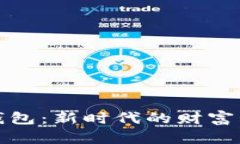 数字电钱包：新时代的财