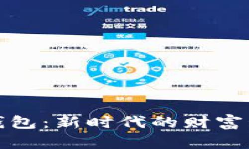 数字电钱包：新时代的财富管理方式