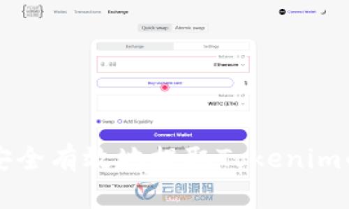如何安全有效地提取Tokenim的代币
