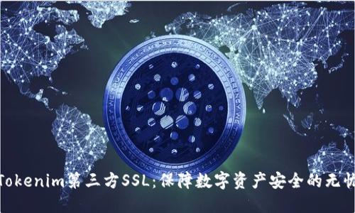 探索Tokenim第三方SSL：保障数字资产安全的无忧之选