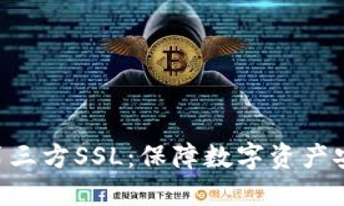 探索Tokenim第三方SSL：保障数字资产安全的无忧之选
