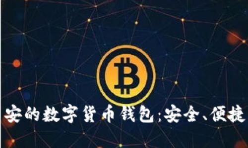 深入了解币安的数字货币钱包：安全、便捷与未来趋势