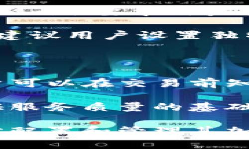 Tokenim钱包的账户功能详解

Tokenim钱包是一种数字货币钱包，广泛用于存储和管理各种加密货币。许多用户在使用Tokenim钱包时都会问：它是否具备账户功能？本文将详细探讨Tokenim钱包的账户机制、其优势、使用方法及常见问题。

Tokenim钱包的账户机制

Tokenim钱包以用户账户的形式存在，允许每个用户创建一个独立的加密货币账户。每个账户都有自己的公钥和私钥，这使得用户可以安全地存储和转账数字资产。Tokenim钱包支持多种加密货币，因此每个账户都可以管理多种币种。

在 Tokenim 钱包中，用户可以通过创建个人账户来实现对资产的管理。用户需提供邮箱地址以及密码来注册账户，这确保了用户在使用过程中的安全性。当用户注册成功后，他们将能够通过登录访问他们的账户，查看资产余额、进行转账或接收资金。

Tokenim钱包的安全性

安全性是选择数字货币钱包时最重要的考虑之一。Tokenim钱包通过多重验证机制和加密技术来保护用户账户。用户的私钥不会存储在服务器上，而是保存在用户设备上。这意味着，即使钱包服务提供商遭到攻击，其他人也无法轻易访问用户的数字资产。

另外，Tokenim钱包支持两步验证（2FA），这进一步增强了账户的安全性。用户在登录时需输入登录密码以及通过手机获取的一次性验证码，这大大降低了未经授权访问的风险。

使用Tokenim钱包进行交易

使用Tokenim钱包进行加密货币交易非常简单。用户登录账户后，可以随时查看自己的资产情况。若要发送加密货币，用户只需输入接收方的地址和要发送的金额，并确认交易。这些交易通常在几分钟内就会被记录在区块链上。

此外，Tokenim钱包还提供了交易历史查询功能，用户可以随时查看自己过往的交易记录和资金流动情况。这一功能对于资产管理和财务规划非常有帮助。

Tokenim钱包的优缺点

如同其他数字货币钱包，Tokenim钱包也有其优缺点。它的最大优点在于用户界面友好，操作简单，非常适合初学者使用。此外，Tokenim钱包的安全性得到广泛认可，用户可以安心地进行交易。

而其缺点则是，如果用户忘记了密码或丢失了设备，可能会面临资产损失的风险。因此，在使用过程中，保持良好的备份习惯是非常重要的。

相关问题解答

为了更好地帮助 Tokenim 钱包，这里整理了四个常见问题及其详尽解答。

问题1：如何创建一个Tokenim账户？

创建Tokenim账户的过程相对简单。首先，用户需访问Tokenim的官方网站或下载移动应用程序。接下来，用户会被要求提供相关注册信息，包括电子邮箱和设置一个强密码。这些信息将用于身份验证和账户安全。

注册后，Tokenim将发送一封验证邮件给用户，用户需点击邮件中的链接以完成验证。这一环节对于确保账户安全至关重要，因为它可以防止别人未经授权地访问到您的账户。

一旦验证成功，用户可以使用注册的邮箱和密码登录账户。在登录后，用户会被引导完成其它安全设置，比如启用两步验证，这是确保账户安全的重要一步。最后，用户可以添加钱包地址，然后开始接收或发送加密货币。

问题2：Tokenim钱包支持哪些加密货币？

Tokenim钱包支持多种流行的加密货币，通常包括比特币（BTC）、以太坊（ETH）、莱特币（LTC）、Ripple（XRP）及其他一些主流资产。这并不仅限于这些币种，Tokenim在持续扩展其支持的加密货币列表，以吸引更多的用户。

用户可以在账户内管理多种资产，便于进行资产的分散投资。对于那些希望在一个平台上管理多个币种的用户，Tokenim钱包提供了很大的便利，避免了频繁切换不同钱包的麻烦。

为了确保其服务的质量，Tokenim团队会及时更新并推出新的币种，以满足市场需求和用户偏好。这也在一定程度上反映出Tokenim团队对市场动态的敏锐把握和用户需求的关注。

问题3：如果我忘记Tokenim的密码，该怎么办？

忘记Tokenim钱包的密码并不是一个罕见的问题。Tokenim为此提供了找回密码的功能，让用户能够通过简单的步骤重置密码。用户在登录界面会看到“忘记密码？”的选项，点击后将被引导至密码重置页面。

通常情况下，用户需要输入注册邮箱，系统会发送一封密码重置邮件。用户需根据邮件中的指示操作。为了安全起见，Tokenim会要求用户在重置密码时设置一个强密码，以降低账户被盗的风险。

在重置密码后，用户能够使用新密码重新登录账户，并继续管理他们的加密货币资产。需要注意的是，为了保障账户安全，建议用户设置独特且复杂的密码，并定期更换。

问题4：Tokenim钱包的手续费是怎样的？

Tokenim钱包的手续费因交易类型和所选的加密货币而异。Tokenim通常会在用户转账时明确告知手续费情况，这样用户可以在交易前知晓需要支付的费用。对于不同类型的交易，手续费也可能会有所不同，特别是在网络交易高峰期，手续费可能会明显上涨。

用户需要根据手续费的高低，权衡是否立即进行交易或等待更低的手续费。此外，Tokenim团队在持续进行，以确保在保证服务质量的基础上，尽量降低用户的交易成本。

总体而言，Tokenim钱包因其便捷性、强大的账户功能和良好的安全性受到广泛欢迎。通过用户友好的界面，用户能够轻松配置和管理其加密资产，推动其在加密货币界的广泛应用。