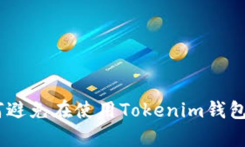 深入解析：如何避免在使用Tokenim钱包时被骗取资金