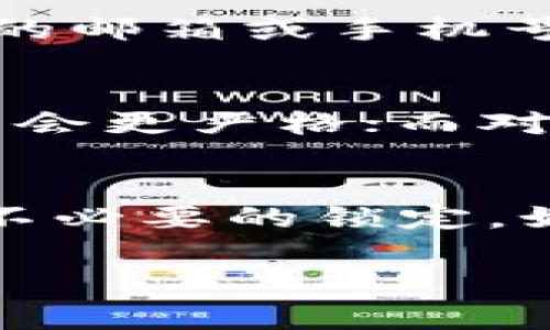 关于“tokenim密码错几次会锁住”的问题，具体的锁定规则可能会因平台或应用的不同而有所不同。通常情况下，大多数在线平台在用户输入错误密码时会采取一定的安全措施，以防止潜在的账号被暴力破解。以下是有关此问题的详细介绍。

密码错误次数的常见规则
许多平台设定了一个标准，当用户连续输入错误密码的次数超过一定的限度后，账户会被暂时锁定。例如，常见的规则是输入密码错误五次后就会导致账户锁定。这种设置旨在增强账户的安全性，防止黑客通过不停尝试密码来进入用户的账户。

锁定后的处理方式
当用户的账户因输入密码错误而被锁定时，通常会有几种恢复方式。最常见的方式是通过密码重置功能来解锁账户。用户需要提供注册时的邮箱或手机号码，并能接收到重置链接或验证码。不过，也有些平台会要求用户在锁定一定时间后，才能再次尝试登录，例如30分钟或1小时的冷却时间。

安全性与用户体验的平衡
为了提高账户的安全性，平台通常会根据用户的需求和使用习惯调整错误登录的限制。例如，对于高安全性要求的账户（如金融机构），可能会更严格；而对于日常使用的社交媒体账户，则可能采取相对宽松的限制。不论如何，这种锁定机制的设计通常会考虑到用户体验和安全性的平衡。

总结
总之，tokenim或其他在线平台对密码错误次数的限制是为了保护用户账户的安全。用户在输入密码时应尽量认真，避免因错误操作造成不必要的锁定。如果不小心账户被锁定，可以通过相应的步骤及时恢复自己的账户。

这是关于tokenim密码错误锁定机制的简单介绍。针对这个主题，我还可以帮助回答一些相关的问。请问有什么具体问题呢？