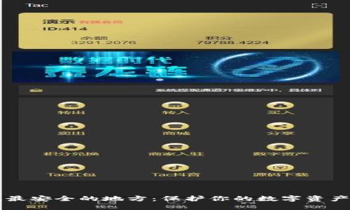 区块链钱包最安全的地方：保护你的数字资产的终极指南