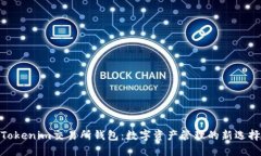 Tokenim交易所钱包：数字资