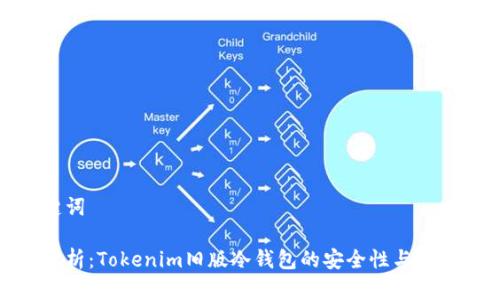 和关键词

全面解析：Tokenim旧版冷钱包的安全性与使用体验