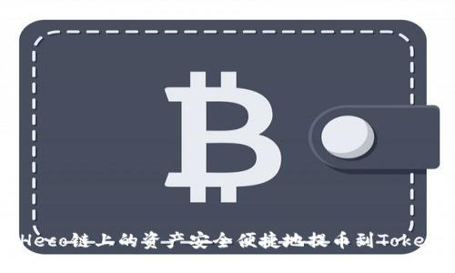 如何将Heco链上的资产安全便捷地提币到Tokenim平台