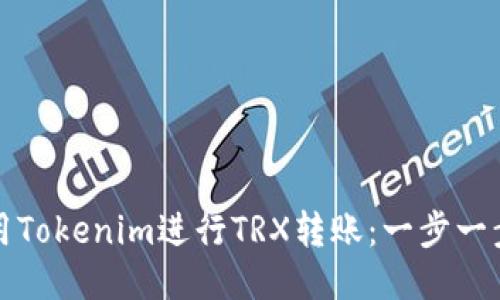 如何使用Tokenim进行TRX转账：一步一步的指南