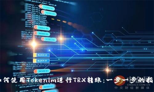 如何使用Tokenim进行TRX转账：一步一步的指南