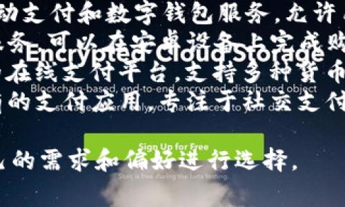 数字钱包有很多不同的名称，具体取决于品牌和功能。以下是一些常见的数字钱包名称：

1. **支付宝**（Alipay） - 中国最大的数字支付平台之一，提供各种服务如在线支付、转账和理财等。
2. **微信支付**（WeChat Pay） - 集成在微信中的支付功能，使用户能够方便地进行小额支付和转账。
3. **Apple Pay** - 苹果公司推出的移动支付和数字钱包服务，允许用户通过iPhone和Apple Watch进行支付。
4. **Google Pay** - 谷歌推出的支付服务，可以在安卓设备上完成购物和转账。
5. **PayPal** - 一种国际上广泛使用的在线支付平台，支持多种货币和交易方式。
6. **Venmo** - 一款由PayPal公司拥有的支付应用，专注于社交支付。

这些数字钱包各有特色，用户可以根据自己的需求和偏好进行选择。