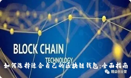 如何选择适合自己的区块链钱包：全面指南