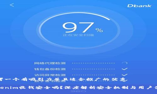 思考一个有吸引力并且适合推广的优秀

Tokenim收钱安全吗？深度解析安全机制与用户体验