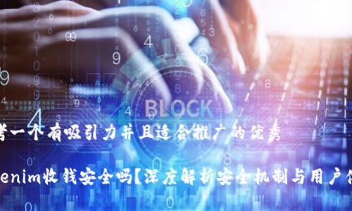 思考一个有吸引力并且适合推广的优秀

Tokenim收钱安全吗？深度解析安全机制与用户体验