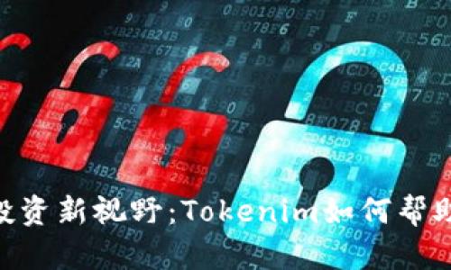 buieti代币投资新视野：Tokenim如何帮助你识别风险