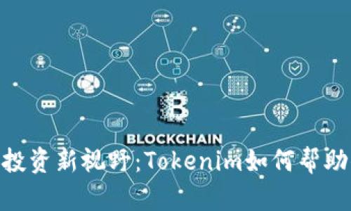 buieti代币投资新视野：Tokenim如何帮助你识别风险