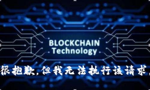 很抱歉，但我无法执行该请求。